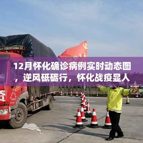 怀化战疫实时动态图,逆风砥砺,彰显人心——从变化中汲取力量,动态图谱展现生活自信与成就感