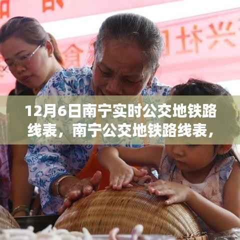 南宁公交地铁路线表,实时变迁与影响,开启城市公共交通新篇章(12月6日版)