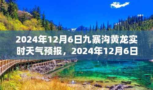 2024年12月6日九寨沟黄龙实时天气预报及查询指南