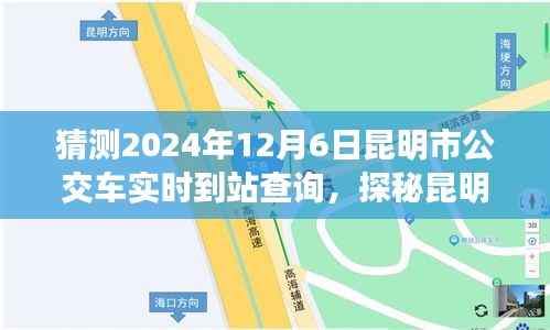 探秘昆明公交实时到站查询,智能出行指南,预测未来昆明公交到站时间(2024年12月6日)