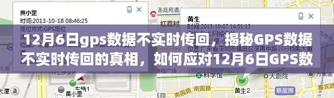 揭秘GPS数据不实时传回的真相，如何应对GPS数据异常问题（12月6日案例分析）