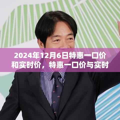 2024年12月6日特惠购物指南,一口价与实时价攻略