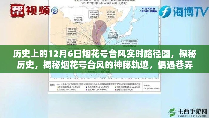 烟花号台风神秘轨迹探秘,历史上的12月6日实时路径图与巷弄美食秘境