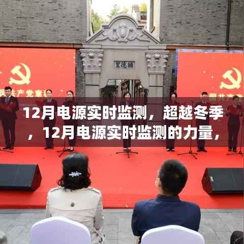 超越冬季,12月电源实时监测的力量,为你的学习之路保驾护航
