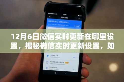 揭秘,如何轻松设置微信实时更新功能(针对12月6日更新版)