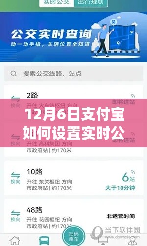 支付宝实时公交功能设置详解,我的观点与解析,教你如何操作设置支付宝实时公交功能