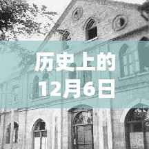 揭秘历史上的天空印记,十二月六日实时飞机航行高清图片背后的故事