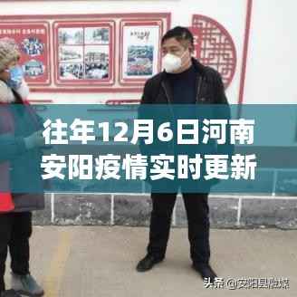河南安阳疫情实时更新,共同守护家园,共克时艰时刻的坚守与努力