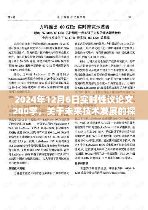未来技术发展的挑战与机遇，实时议论文视角下的分析（2024年12月6日）