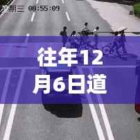 往年12月6日道路行人实时监控，演变、影响与观察分析