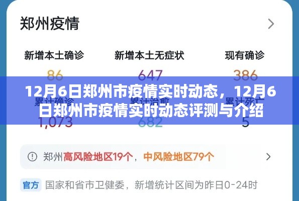 12月6日郑州市疫情实时动态全面评测与介绍
