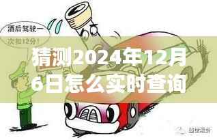 2024年酒驾实时查询系统演变与展望，预测未来查询酒驾的方式与趋势分析