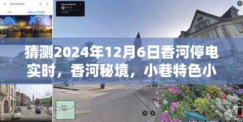 香河秘境，不期而遇的停电奇遇与小巷特色小店的独特体验