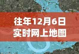 历年12月6日实时网上地图数据探索，揭示背后的故事与变迁