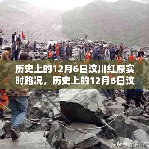 历史上的12月6日汶川红原路况实时解析与指南