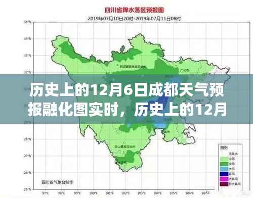历史上的12月6日成都天气预报融化图实时分析,时空之旅的科普解读