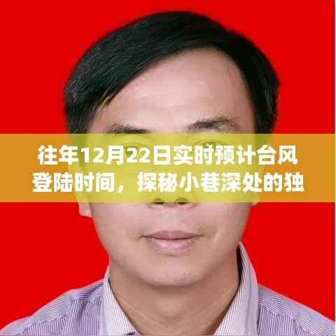 台风与美食，探秘隐藏于狂欢中的秘密美食店