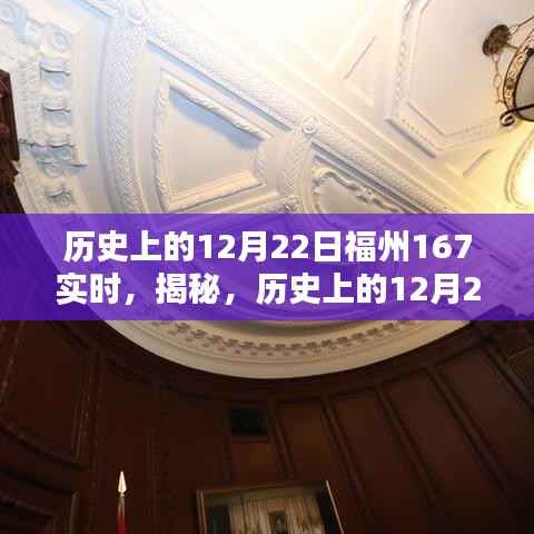 揭秘福州历史，探寻不为人知的12月22日瞬间