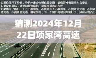 项家湾高速路况预测与探寻自然美景之旅启程猜想，启程前的乐观展望，2024年12月22日实时路况探秘