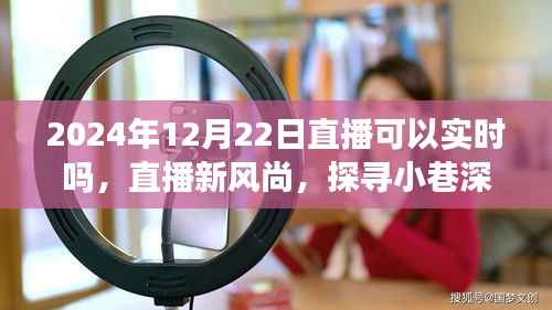 直播新风尚,探寻小巷特色小店,实时直播开启新篇章