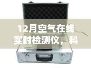 12月空气在线实时检测仪,科技新纪元重塑生活品质的智能守护者