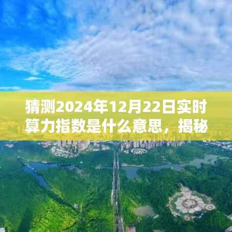 揭秘未来实时算力指数，预测与解析——以2024年12月22日为例​​​​​​​​​​​​​​​​​​​​​​​​​​​​​​​​​​​​​​​​​​​​​​​​​​​​​​​​​​​​​​​的洞察与趋势展望​​​​