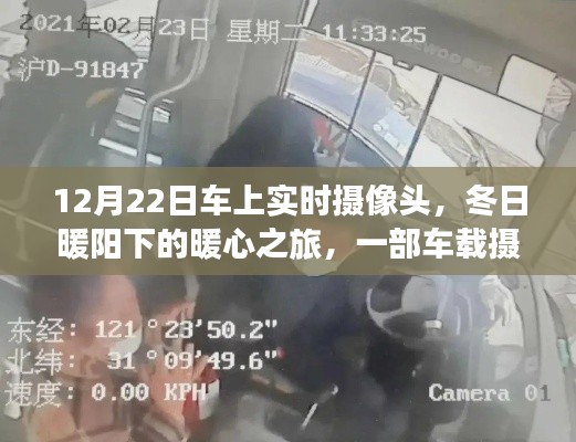 车载摄像头下的暖心之旅,冬日暖阳下的温馨故事