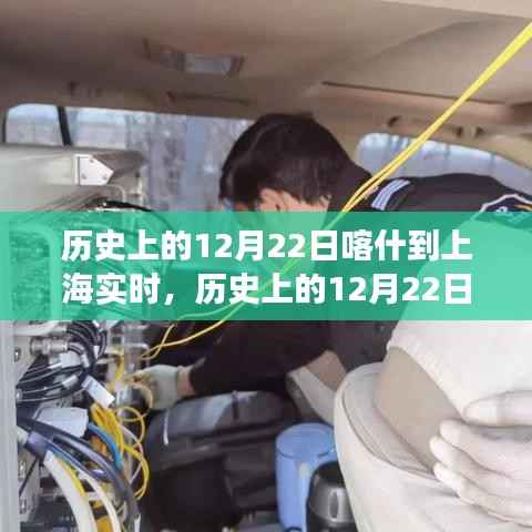 我的观点,历史上的12月22日喀什到上海实时传输的发展及其影响