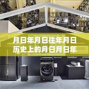 历史镜头下的时空交汇,特定日期故事探索与未来猜想,摄像头信号中断背后的秘密