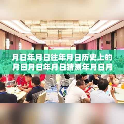 揭秘历史与实时热点,设置月日月年放送指南