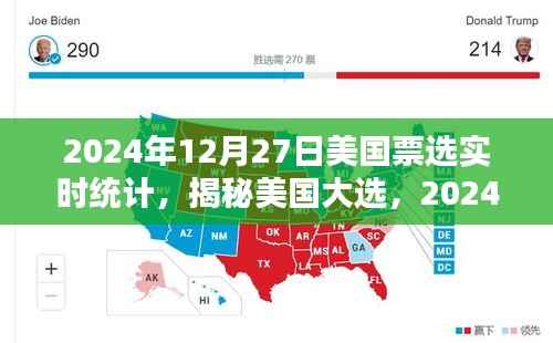 揭秘美国大选，深度解析2024年票选实时统计