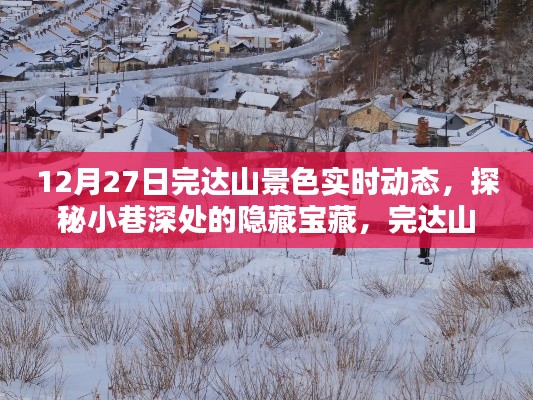 探秘完达山脚下的惊喜小店，12月27日实时动态与隐藏宝藏之旅