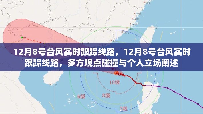 12月8号台风实时跟踪线路,多方观点碰撞与个人立场阐述