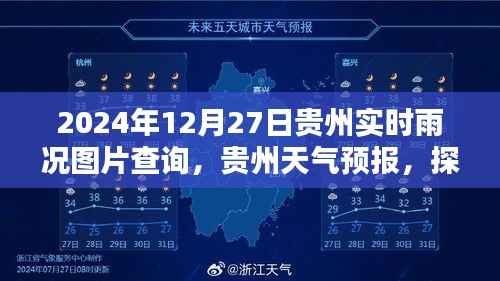 贵州天气预报与实时雨况图片查询系统,以贵州2024年12月27日为例