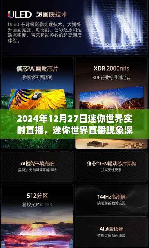 2024年迷你世界直播现象深度解析,虚拟世界前沿体验