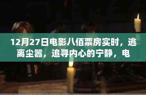 电影八佰票房背后的自然之旅,逃离尘嚣追寻内心宁静的旅程