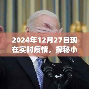 探秘小巷深处的防疫温情角落,特色小店在疫情影响下的故事(实时报道)