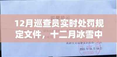 冰雪巡查员的温暖罚单，十二月实时处罚规定与日常人情交织
