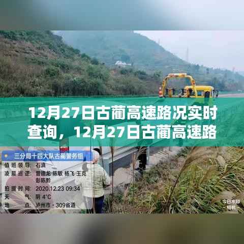 12月27日古蔺高速路况实时更新,无忧出行掌握最新动态