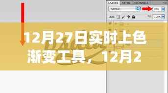 12月27日实时上色渐变工具,革新绘画体验还是技术挑战?