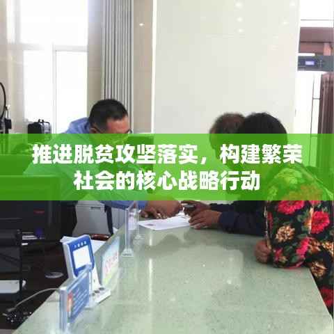 推进脱贫攻坚落实,构建繁荣社会的核心战略行动