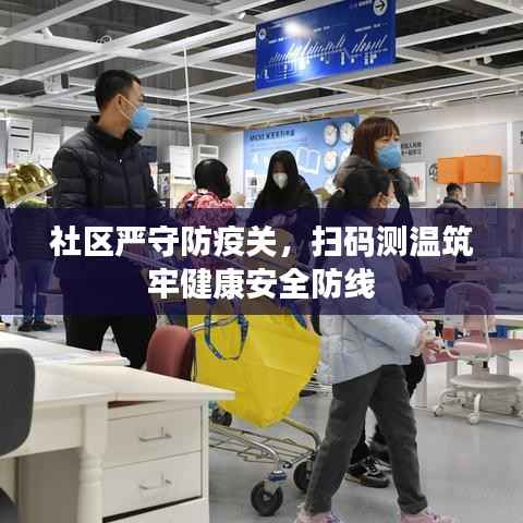社区严守防疫关,扫码测温筑牢健康安全防线