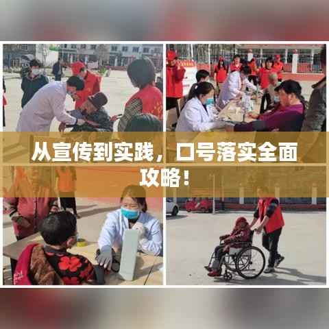 从宣传到实践,口号落实全面攻略!