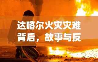 达喀尔火灾灾难背后,故事与反思