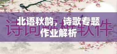 北语秋韵,诗歌专题作业解析