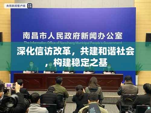 深化信访改革,共建和谐社会,构建稳定之基