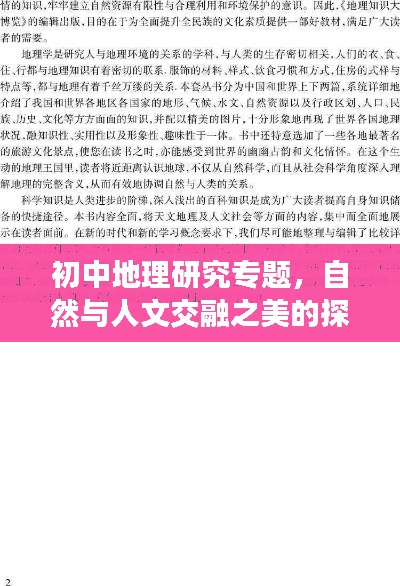 初中地理研究专题,自然与人文交融之美的探索
