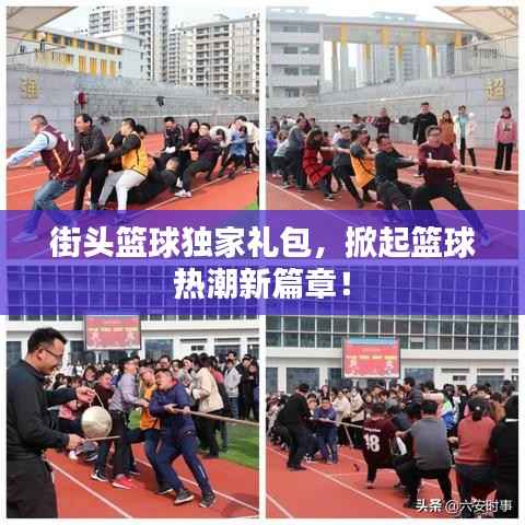 街头篮球独家礼包,掀起篮球热潮新篇章!