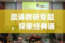 晨诵教研专题，探索经典诵读在教育教学中的深层价值与意义