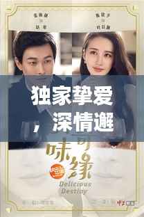 独家挚爱，深情邂逅，免费演绎浪漫奇缘